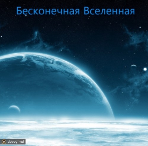 Бесконечная Вселенная / The Boundless Universe