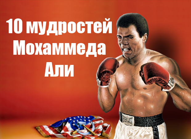 10 мудростей Мохаммеда Али