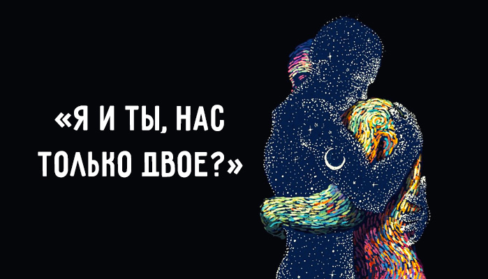 Я и ты, нас только двое?