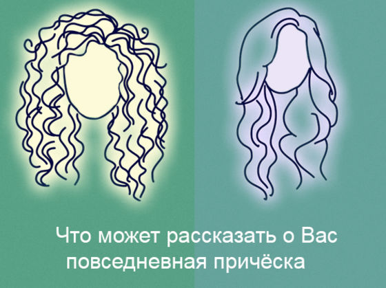 Что может рассказать о Вас повседневная причёска