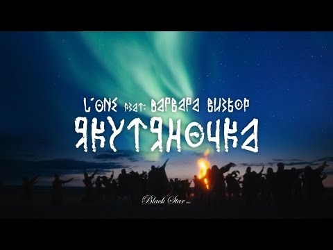 L'ONE - Якутяночка (feat. Варвара Визбор)
