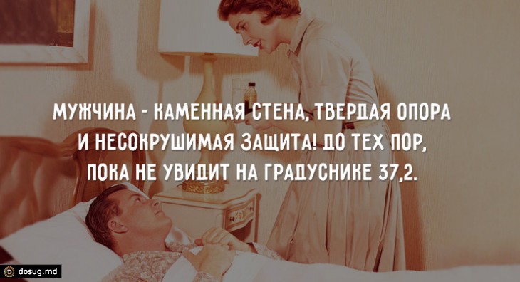 Когда болеют мужчины…