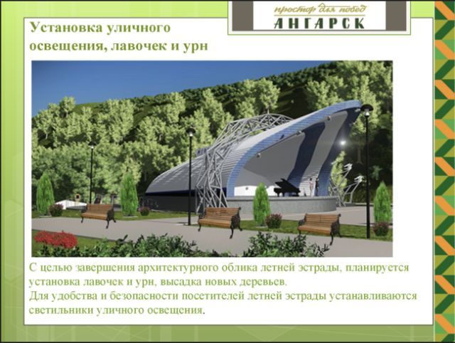 Летняя эстрада в Ангарске - памятник распилам и откатам