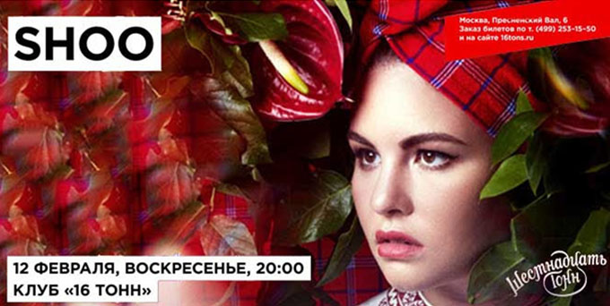 White party - белоснежный концерт группы Shoo для всех влюбленных