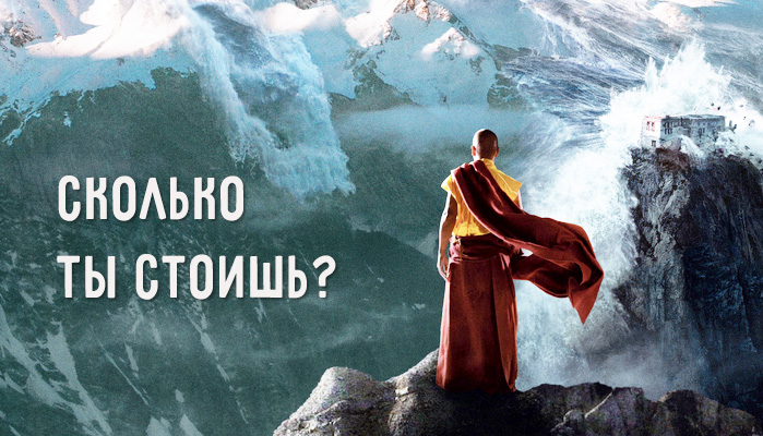 Сколько ты стоишь?
