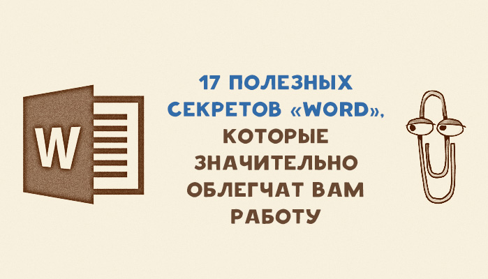 17 секретов «Word», которые облегчат вам работу