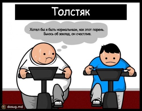 Что люди думают